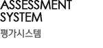 ASSESSMENT SYSTEM(평가시스템)